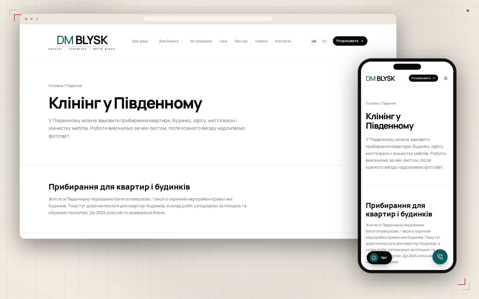 The Pivdenne cleaning page on desktop and mobile