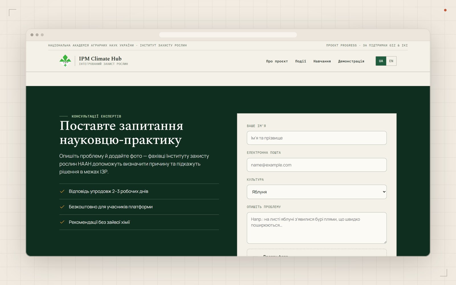 IPM Climate Hub Ukraine: Consultation form